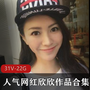 《网红欣欣喷血作品:31集22G,斗鱼直播大佬金主礼物下载》