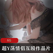 高情绪情侣争吵纹身妹子颜值绅士要求6.1G大小