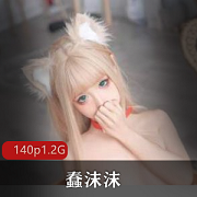 蠢沫沫:Twitter女神,二次元纸片人,老婆cos牛奶付费绅士版