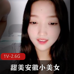 甜美安徽小美女自拍视频展示