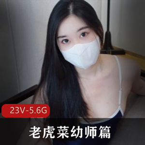 老虎菜幼师自拍作品合集，10分钟以上视频，聊天记录文案，口罩神秘身材J按摩剧情，下载观看！