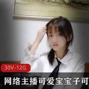 网络主播可爱宝宝子可乐视频合集:清纯软妹子大眼睛迷人