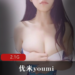 优米youmi笔芯社保大合集：优质美女陪玩主播，身材颜值在贤娆2.1G精品作品必看