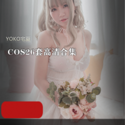 YOKO宅夏COS26套高清合集,宅家也能享受二次元乐趣