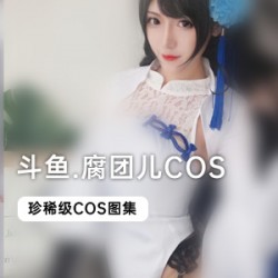 斗鱼当红主播腐团儿COS合集31套视频