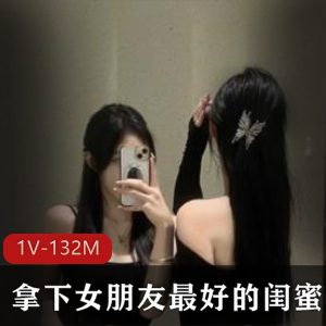 女友闺蜜自拍视频8分33秒，身材无敌，声音动人，下载观看正牌对话