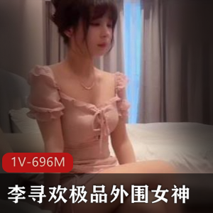 李寻欢大神作品：1V奇怪姿势6M边缘女神合作视频