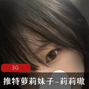 推特妹子妹子莉莉嗷，身材嫩嫩的3G视频欣赏