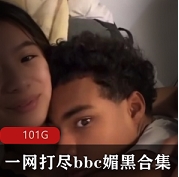 一网打尽某处C媚黑合集：揭露真相，呼唤正义