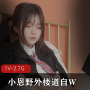 小恩自拍视频集，时长服装校服黑丝楼道回家道具哥哥