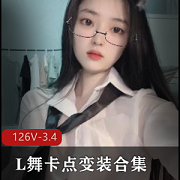 抖音风合集,包含L舞、卡点和变装,共126个视频,总时长3.4小时