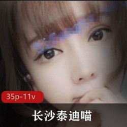 长沙泰迪喵的超大胆视频合集