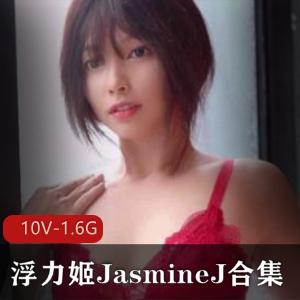 浮力姬JasmineJ喷火合集视频,东方清纯美女尺度大,绅士必下载
