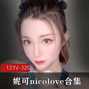 妮可-nicolove:OnlyFans国人UP主合集,123V32.9G视频精选,身材颜值玩法全收录