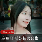 湾湾出品:苏畅大合集,16部作品一网打尽!