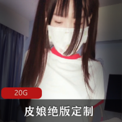 绝版定制资源合集:20G视频,皮皮娘JK短裙女神,退网喝茶玉兔出道