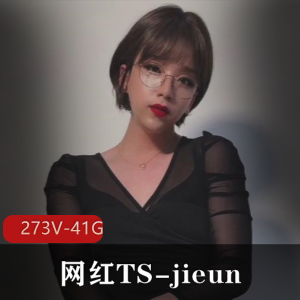 TS-jieun网红合集更新！273个视频总41G，粉丝捧场不停！