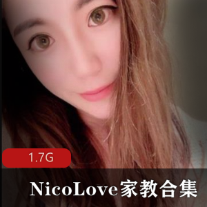 NicoLove家教网红教师装合集1.7G,颜值身材双赢P站资源