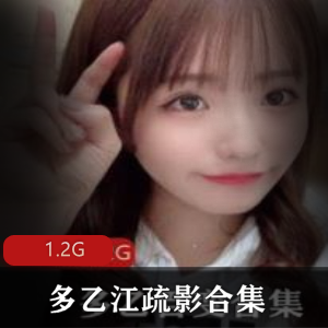 推特美少女多乙江疏影合集,双马尾形象火起来,1.2G资源不容错过
