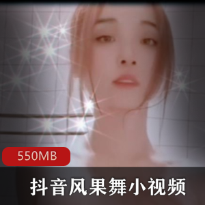 美女浮力主播舞姿曼妙，小视频合集精华剪辑，绅士们必备550MB内存资源