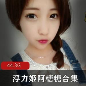 虎牙新贵纯美浮力姬(阿糖糖)高清无圣光私拍作品精选合集,尺度爆棚黑丝情Q服装诱惑,绅士必备下载!