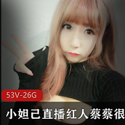 粉嫩女孩蔡蔡很蔡直播豪华车资源大放送！26G私人定制版视频等你来观赏！