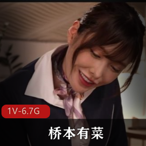 破解版桥本有菜空姐装大长腿,中文字幕2小时25分,表情可爱,用嘴精彩