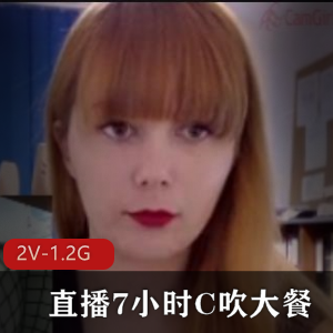 办公室电击C吹大餐:欧美小姐姐直播7小时,泡泡道具惊艳高C