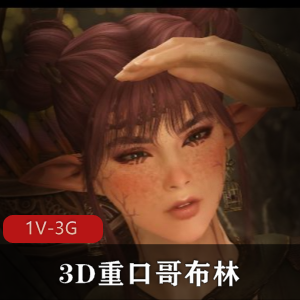 夜袭哥布林：3D微口味重哥布林，女精灵活抓轮P，自由国出品