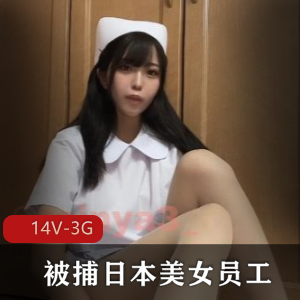 热门事件！日本美女员工被捕，岛国出品新闻！青少年关注，36分钟视频曝光！