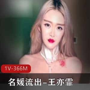上流名媛王亦霏自拍视频曝光，时长12分钟，表情销魂，手套下水道惊艳亲嘴特写，下载观看！