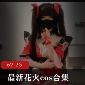 《花火COS合集：自拍女主美颜身材痔疮欢愉修下水道》