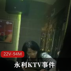永利KTV事件曝光!4男6女疯狂狂欢,大佬领衔,22V-94M视频在线解压!