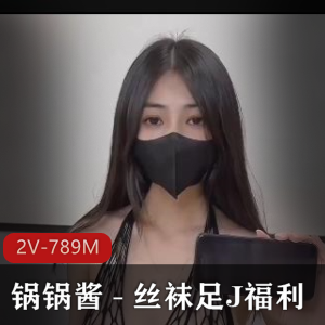 优质自拍达人锅锅酱，用嘴用脚无保护爆弄，身材完美，2V-789M视频精彩推荐！