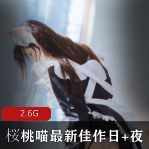 最新推特FL姬桜桃喵佳作:日夜精彩