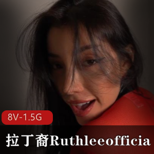 拉丁裔女主Ruthleeofficial展示巨型棒棒糖,8部作品故事不同,颜值身材无可挑剔