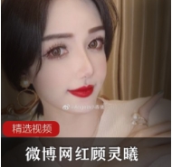 感受到她的独特魅力。赶快点击观看,一睹顾灵曦的风采吧!