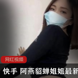 阿燕貂蝉姐姐最新作品合集，12个视频总大小1.57G