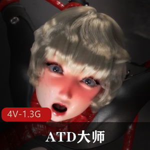 ATD大师ALICE-G最新作品：神秘少女的多触手风格1V1.7G