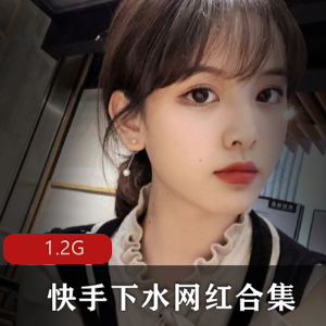 网红独家合集:快手下水女神技巧冲锋1.2G资源