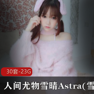 雪晴Astra:高颜值coser尤物,神秘诱惑直播视频集锦