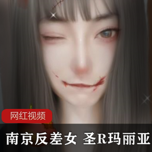 南京反差女圣R玛丽亚全系列作品合集，42个视频39张照片总大小1.23G
