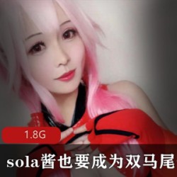 TS系列COS合集:sola酱双马尾魅力无限,视频数量巨大!