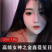 抖音女神金鑫蔓笙私拍合集，前车大灯惊艳颜值，1.9G资源，P站某推必备