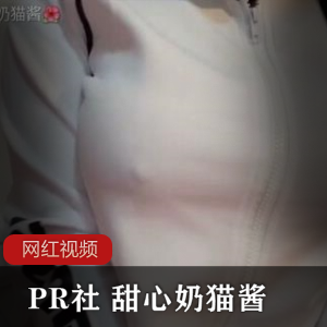 甜心奶猫酱经典作品合集,13个视频共462MB!