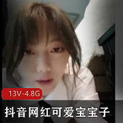 抖音网红可爱宝宝子:自拍直播帽子叔被封禁主播13V4.8G