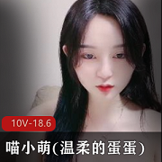 清纯女神喵小萌直播资源合集,光滑洁白OL御姐斗鱼封号作品集,似漏非漏地狱王女coser,快手视频丰富多样,粉丝们快来体验吧!