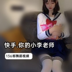 网红小李老师登场！136部视频震撼上贤娆视频长度高达1GB