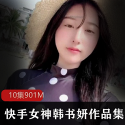 快手韩书妍定制10部视频,海边酒店拍摄,温暖舒适