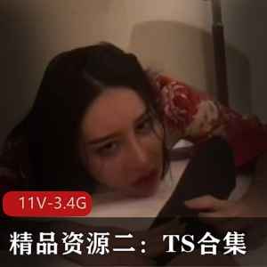 TS合集:TS王可心、哈尔滨小泽玛利亚、韩国三人行,6V3.6G精品资源,时长3小时戴眼罩,作者自拍